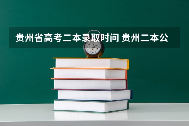 贵州省高考二本录取时间 贵州二本公办大学最低录取线