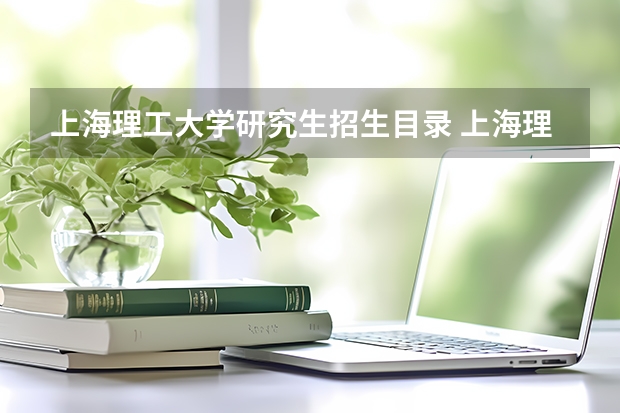 上海理工大学研究生招生目录 上海理工大学计算机考研科目