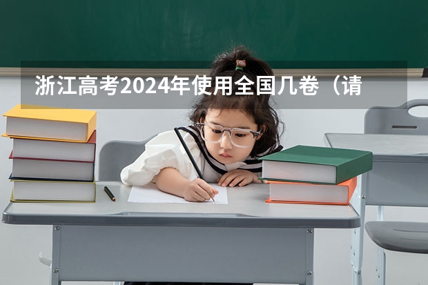 浙江高考2024年使用全国几卷（请推荐一本有各省份高考真题的书!）