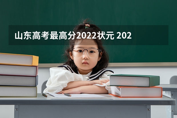 山东高考最高分2022状元 2023年高考山东省文理状元是谁？ 2022年高考状元749分的人是谁