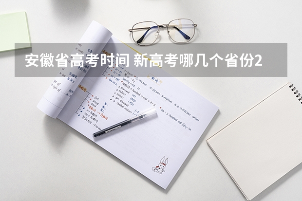 安徽省高考时间 新高考哪几个省份2024？