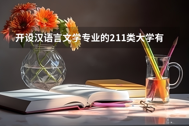 开设汉语言文学专业的211类大学有哪些（211学校简介）
