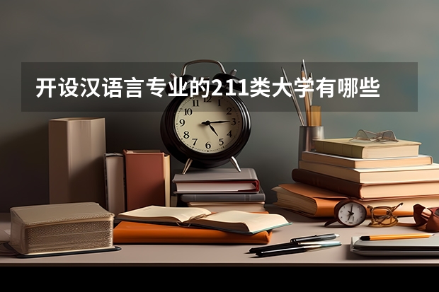 开设汉语言专业的211类大学有哪些（211学校简介）
