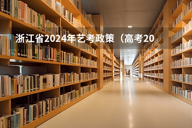 浙江省2024年艺考政策（高考2024年选科要求）