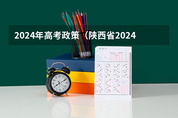 2024年高考政策（陕西省2024年高考政策）