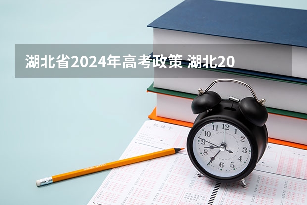 湖北省2024年高考政策 湖北2024年高考人数