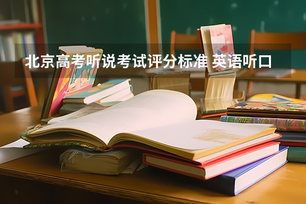 北京高考听说考试评分标准 英语听口第二次考试时间
