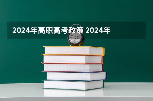 2024年高职高考政策 2024年高考改革政策