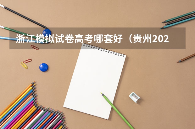 浙江模拟试卷高考哪套好（贵州2024高考报名时间是几月几号？）