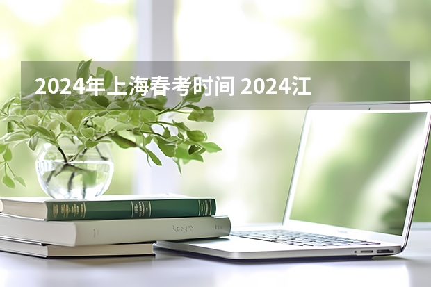 2024年上海春考时间 2024江苏高考报名流程