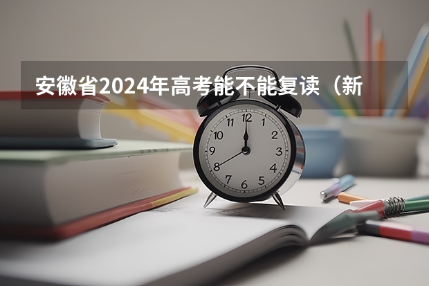 安徽省2024年高考能不能复读（新高考的省份）