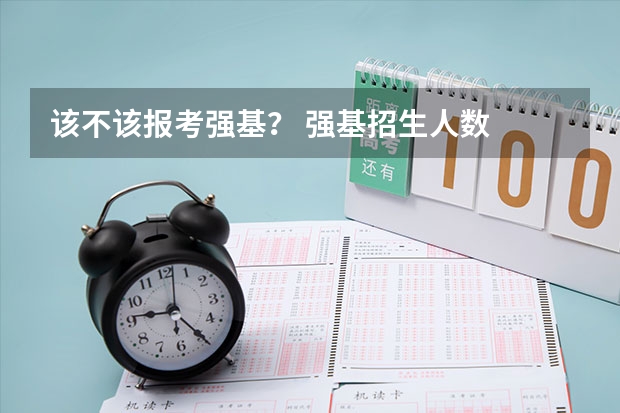该不该报考强基？ 强基招生人数