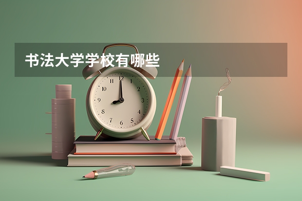 书法大学学校有哪些