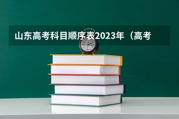 山东高考科目顺序表2023年（高考科目山东安排）