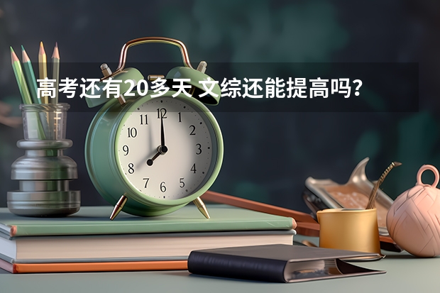 高考还有20多天 文综还能提高吗？怎么复习最有效呢？刷题？还是看书？尤其想问一下政治的选择题咋提高