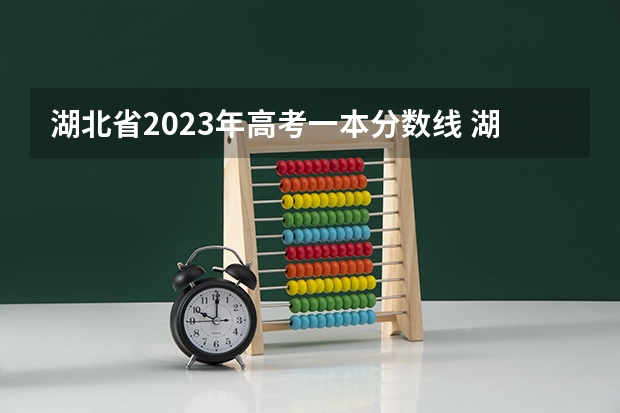 湖北省2023年高考一本分数线 湖北高考分数线一本