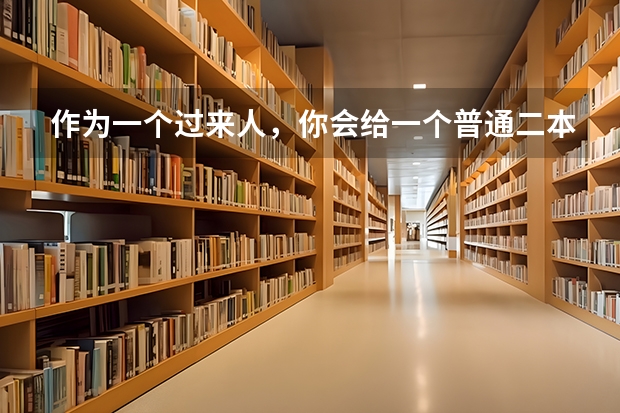 作为一个过来人，你会给一个普通二本大学的大一新生什么建议？