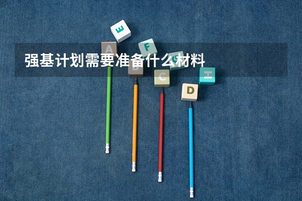 强基计划需要准备什么材料