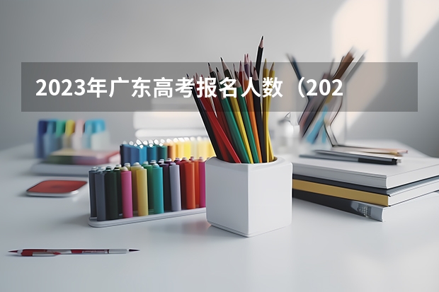 2023年广东高考报名人数（2023年广东省高考报名人数）