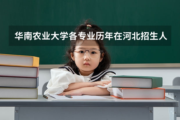 华南农业大学各专业历年在河北招生人数（学费介绍）