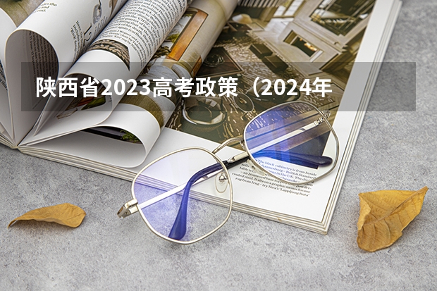 陕西省2023高考政策（2024年高考政策）
