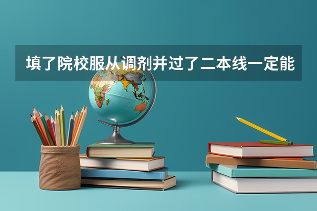 填了院校服从调剂并过了二本线一定能被录取吗？