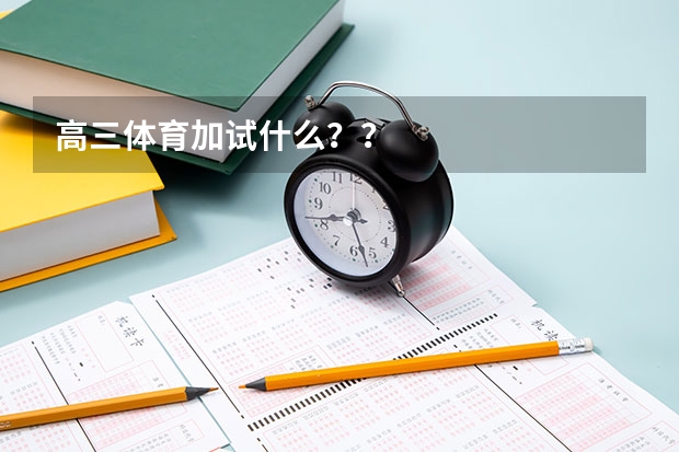 高三体育加试什么？？