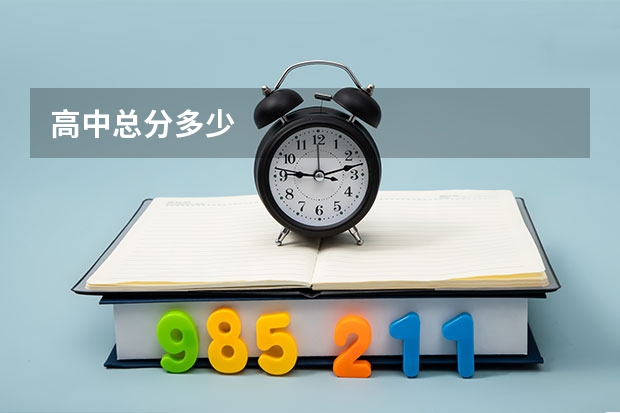 高中总分多少