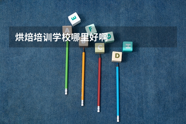 烘焙培训学校哪里好啊