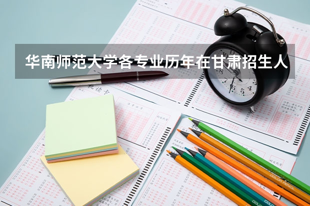 华南师范大学各专业历年在甘肃招生人数（学费介绍）
