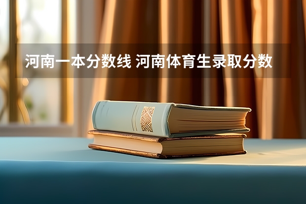 河南一本分数线 河南体育生录取分数线