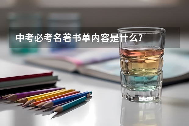 中考必考名著书单内容是什么？