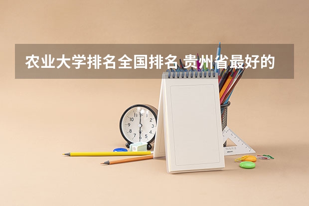 农业大学排名全国排名 贵州省最好的大学