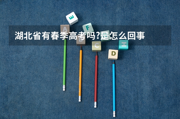 湖北省有春季高考吗?是怎么回事