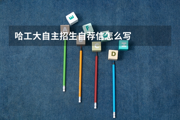 哈工大自主招生自荐信怎么写