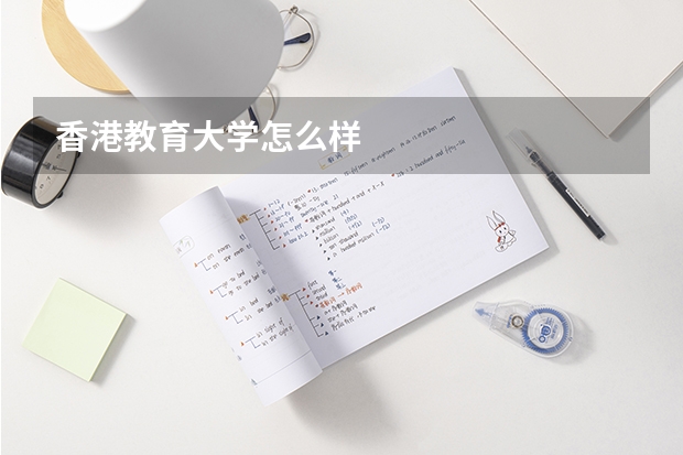 香港教育大学怎么样