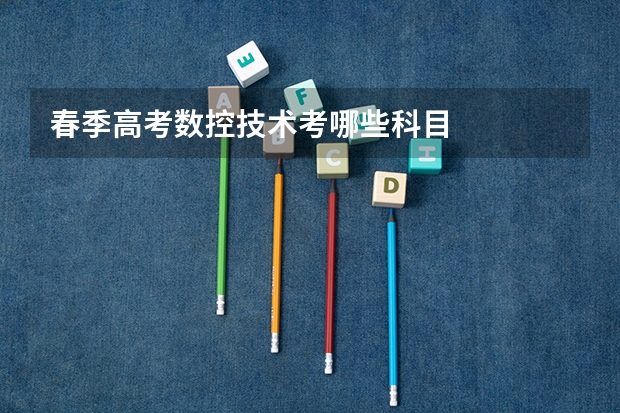 春季高考数控技术考哪些科目