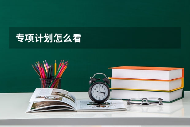 专项计划怎么看