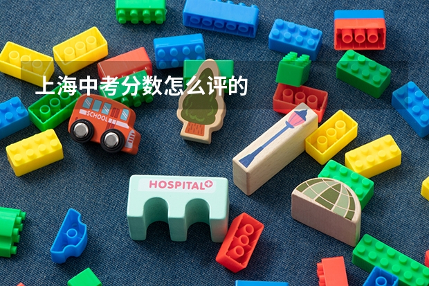 上海中考分数怎么评的