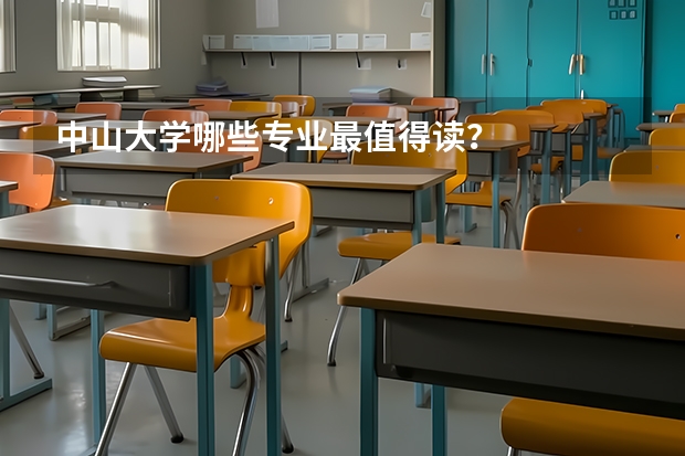 中山大学哪些专业最值得读？