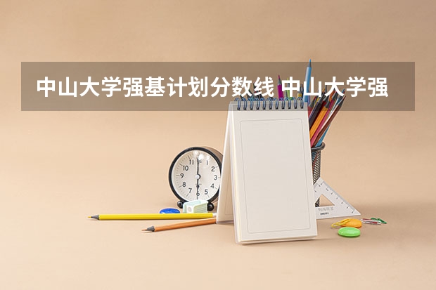 中山大学强基计划分数线 中山大学强基计划入围分数线