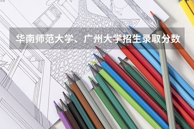 华南师范大学、广州大学招生录取分数线是多少？