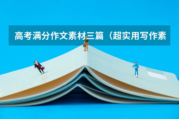 高考满分作文素材三篇（超实用写作素材）