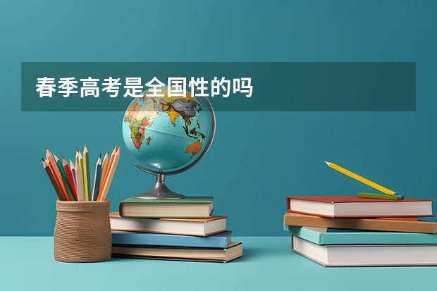 春季高考是全国性的吗