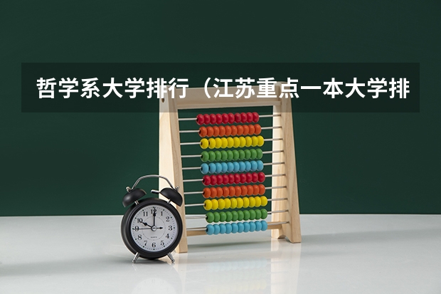 哲学系大学排行（江苏重点一本大学排名一览表）