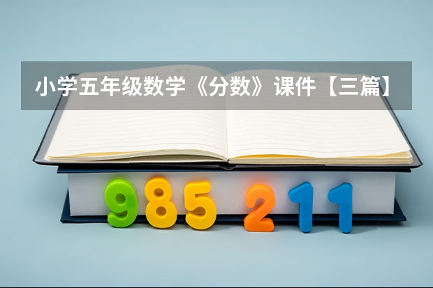 小学五年级数学《分数》课件【三篇】（《分数的意义》评课稿）