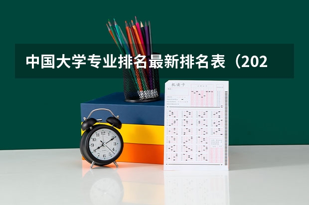 中国大学专业排名最新排名表（2023年大学专业排行榜最新）