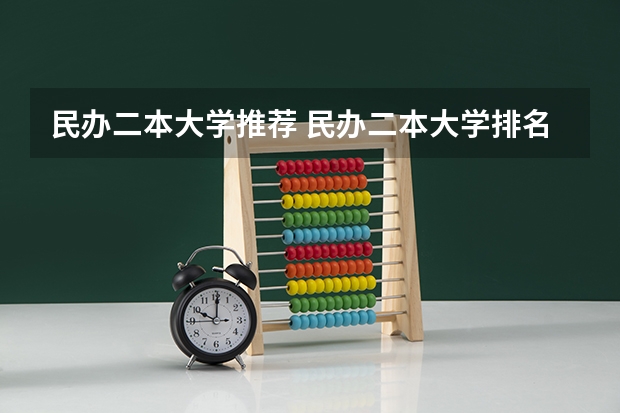 民办二本大学推荐 民办二本大学排名