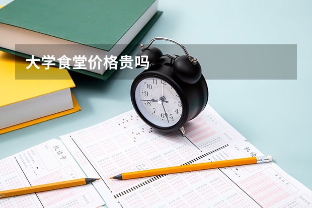 大学食堂价格贵吗