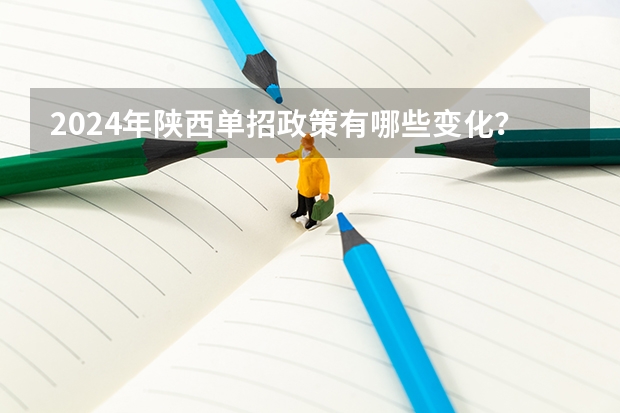 2024年陕西单招政策有哪些变化？